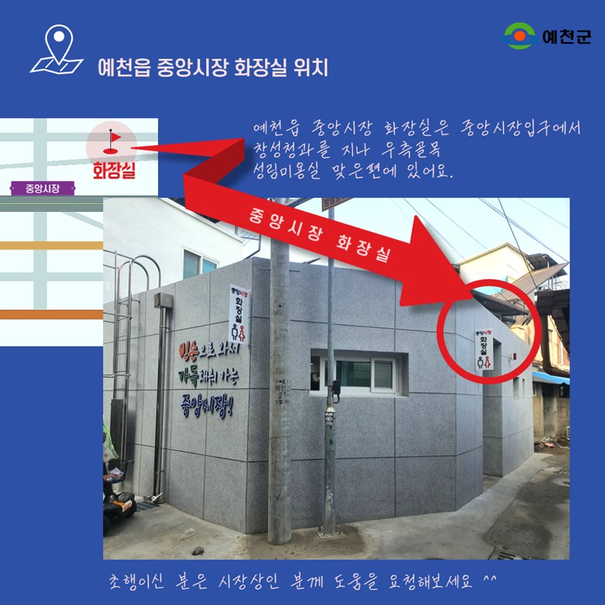 3.예천군 전통시장 예천상설시장·중앙시장 화장실 위치 안내